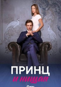 Принц и нищая