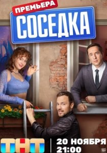 Соседка