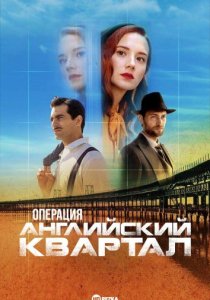 Операция «Английский квартал»