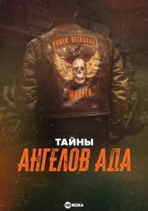 Тайны ангелов ада