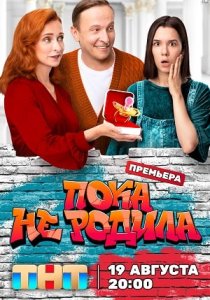 Пока не родила